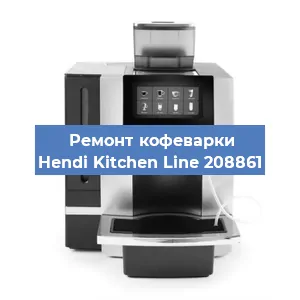Чистка кофемашины Hendi Kitchen Line 208861 от накипи в Новосибирске